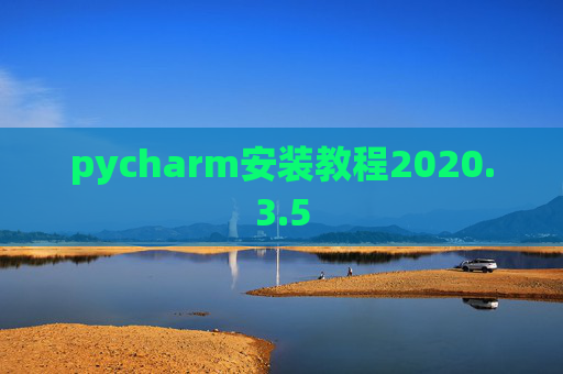 pycharm安装教程2020.3.5